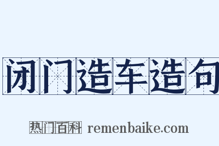 闭门造车造句是什么意思的图片